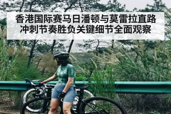 香港国际赛马日潘顿与莫雷拉直路冲刺节奏胜负关键细节全面观察